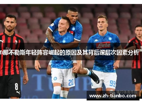 那不勒斯年轻阵容崛起的原因及其背后深层次因素分析 那不勒斯年轻阵容崛起的原因及其背后深层次因素分析