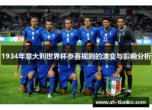 1934年意大利世界杯参赛规则的演变与影响分析 1934年意大利世界杯参赛规则的演变与影响分析