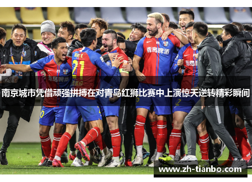 南京城市凭借顽强拼搏在对青岛红狮比赛中上演惊天逆转精彩瞬间 南京城市凭借顽强拼搏在对青岛红狮比赛中上演惊天逆转精彩瞬间