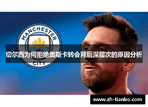 切尔西为何拒绝奥斯卡转会背后深层次的原因分析 切尔西为何拒绝奥斯卡转会背后深层次的原因分析