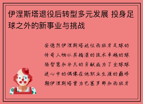 伊涅斯塔退役后转型多元发展 投身足球之外的新事业与挑战