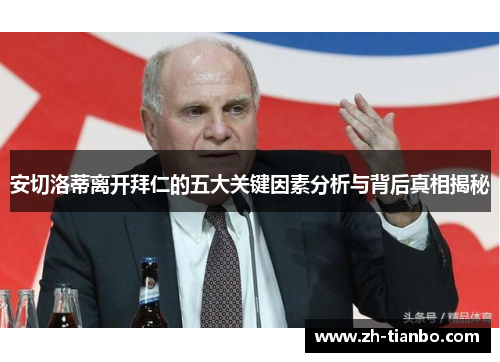 安切洛蒂离开拜仁的五大关键因素分析与背后真相揭秘