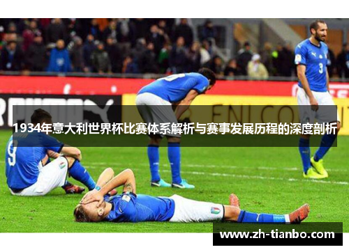 1934年意大利世界杯比赛体系解析与赛事发展历程的深度剖析
