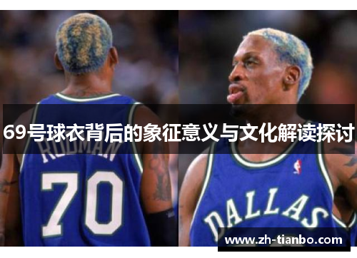 69号球衣背后的象征意义与文化解读探讨 69号球衣背后的象征意义与文化解读探讨