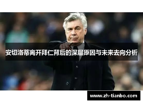 安切洛蒂离开拜仁背后的深层原因与未来去向分析 安切洛蒂离开拜仁背后的深层原因与未来去向分析