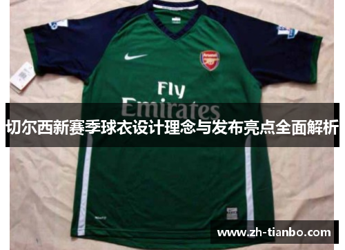 切尔西新赛季球衣设计理念与发布亮点全面解析