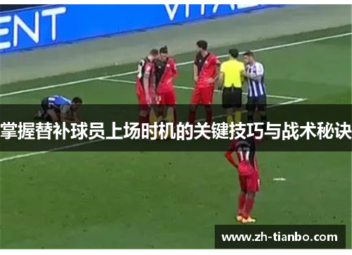 掌握替补球员上场时机的关键技巧与战术秘诀