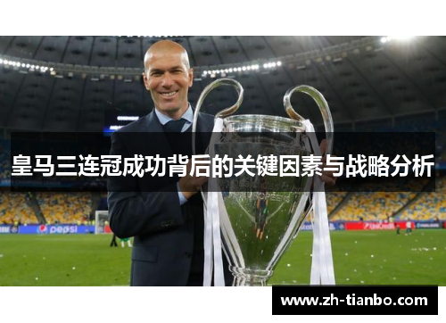 皇马三连冠成功背后的关键因素与战略分析