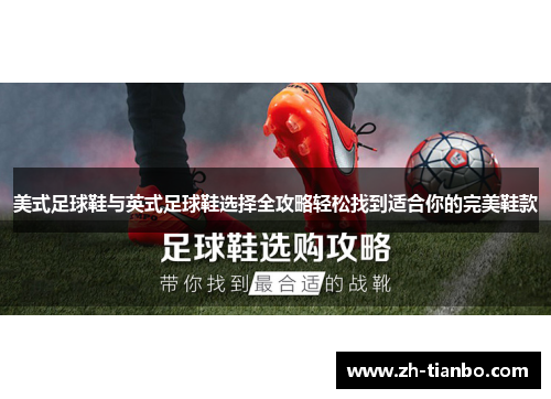 美式足球鞋与英式足球鞋选择全攻略轻松找到适合你的完美鞋款