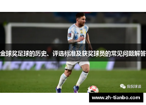 金球奖足球的历史、评选标准及获奖球员的常见问题解答 金球奖足球的历史、评选标准及获奖球员的常见问题解答