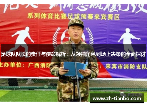 足球队队长的责任与使命解析：从领袖角色到场上决策的全面探讨