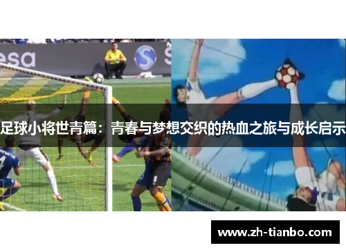 足球小将世青篇：青春与梦想交织的热血之旅与成长启示