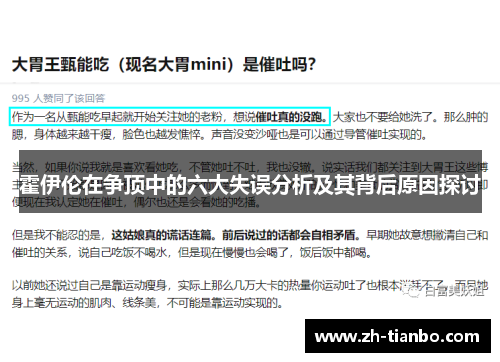 霍伊伦在争顶中的六大失误分析及其背后原因探讨