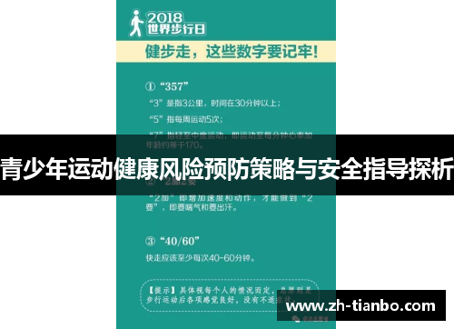 青少年运动健康风险预防策略与安全指导探析