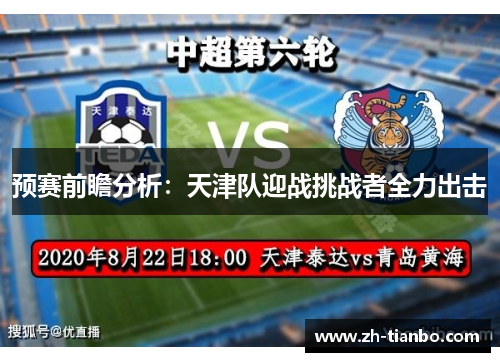 预赛前瞻分析:天津队迎战挑战者全力出击 预赛前瞻分析:天津队迎战挑战者全力出击