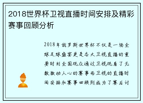 2018世界杯卫视直播时间安排及精彩赛事回顾分析