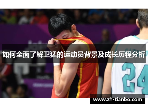 如何全面了解卫猛的运动员背景及成长历程分析