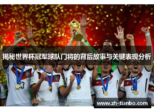 揭秘世界杯冠军球队门将的背后故事与关键表现分析