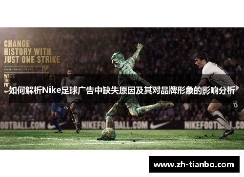如何解析Nike足球广告中缺失原因及其对品牌形象的影响分析