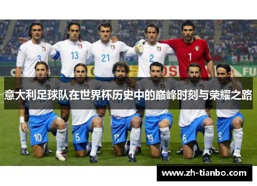 意大利足球队在世界杯历史中的巅峰时刻与荣耀之路