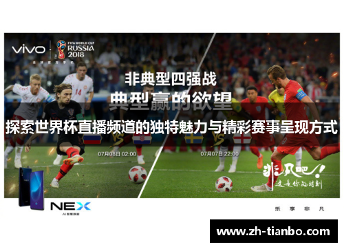 探索世界杯直播频道的独特魅力与精彩赛事呈现方式