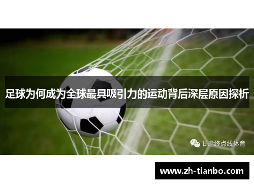 足球为何成为全球最具吸引力的运动背后深层原因探析