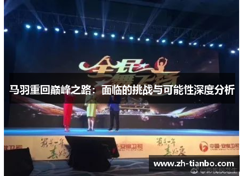 马羽重回巅峰之路:面临的挑战与可能性深度分析 马羽重回巅峰之路:面临的挑战与可能性深度分析