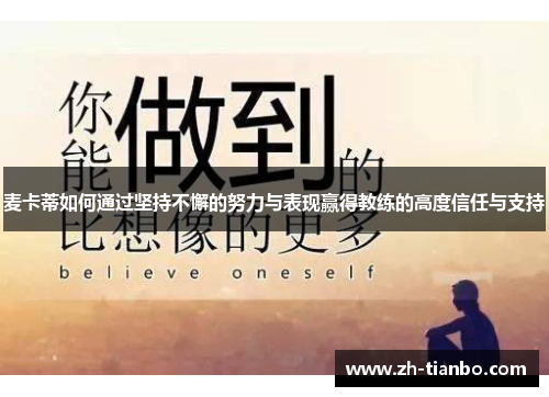 麦卡蒂如何通过坚持不懈的努力与表现赢得教练的高度信任与支持