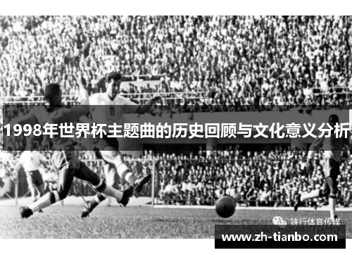 1998年世界杯主题曲的历史回顾与文化意义分析