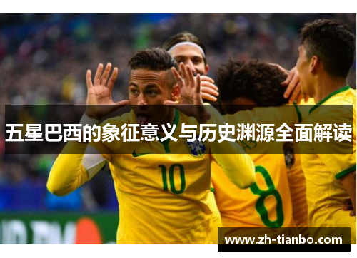 五星巴西的象征意义与历史渊源全面解读