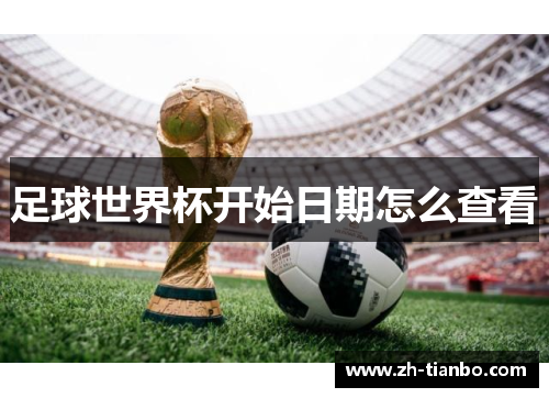 足球世界杯开始日期怎么查看