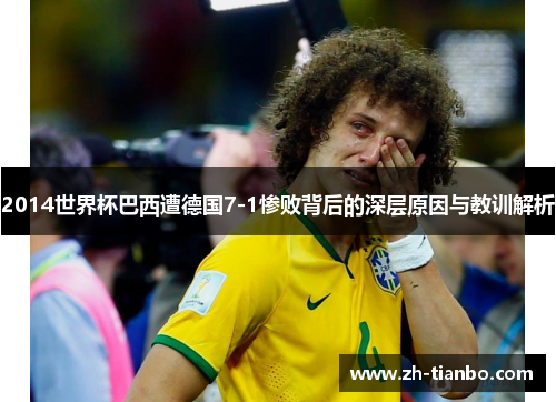 2014世界杯巴西遭德国7-1惨败背后的深层原因与教训解析