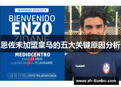 恩佐未加盟皇马的五大关键原因分析