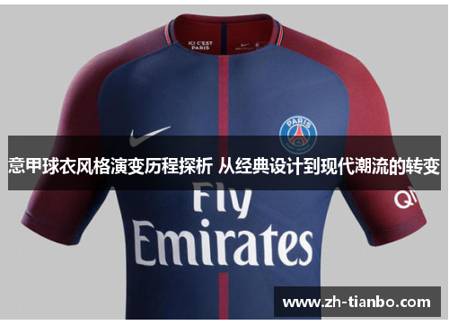 意甲球衣风格演变历程探析 从经典设计到现代潮流的转变