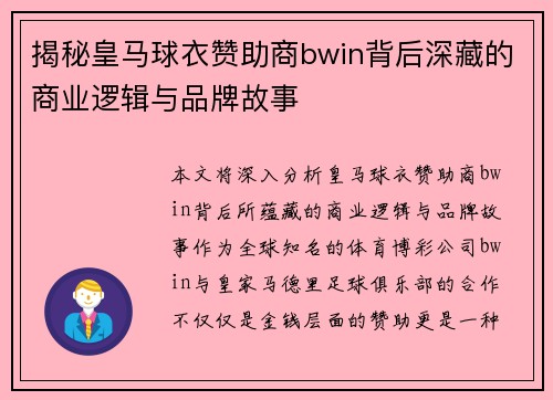 揭秘皇马球衣赞助商bwin背后深藏的商业逻辑与品牌故事