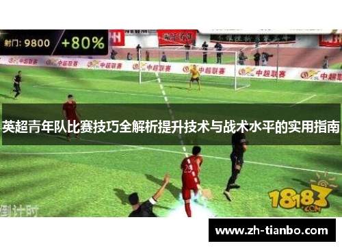 英超青年队比赛技巧全解析提升技术与战术水平的实用指南