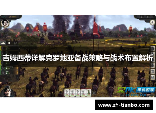 吉姆西蒂详解克罗地亚备战策略与战术布置解析