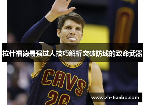 拉什福德最强过人技巧解析突破防线的致命武器
