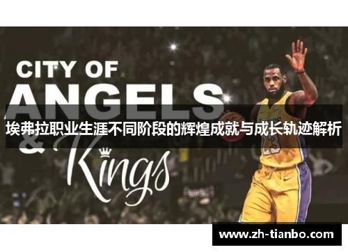 埃弗拉职业生涯不同阶段的辉煌成就与成长轨迹解析