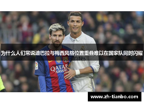 为什么人们常说迪巴拉与梅西风格位置重叠难以在国家队同时闪耀