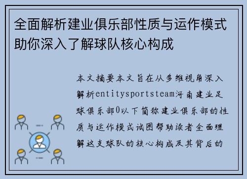全面解析建业俱乐部性质与运作模式助你深入了解球队核心构成