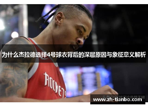 为什么杰拉德选择4号球衣背后的深层原因与象征意义解析