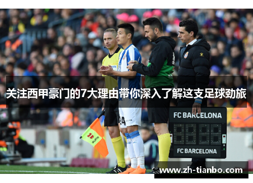 关注西甲豪门的7大理由带你深入了解这支足球劲旅 关注西甲豪门的7大理由带你深入了解这支足球劲旅