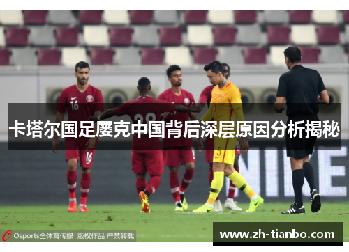 卡塔尔国足屡克中国背后深层原因分析揭秘