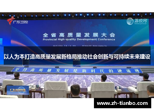 以人为本打造高质量发展新格局推动社会创新与可持续未来建设