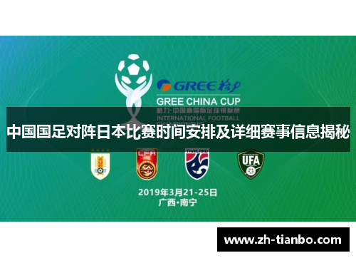 中国国足对阵日本比赛时间安排及详细赛事信息揭秘