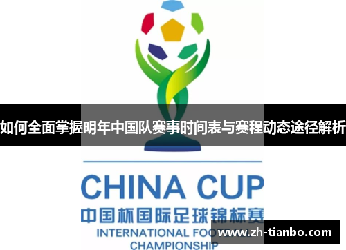 如何全面掌握明年中国队赛事时间表与赛程动态途径解析