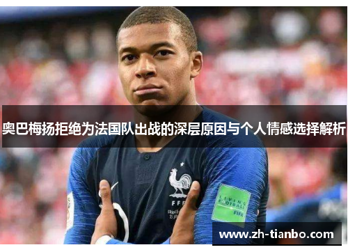 奥巴梅扬拒绝为法国队出战的深层原因与个人情感选择解析