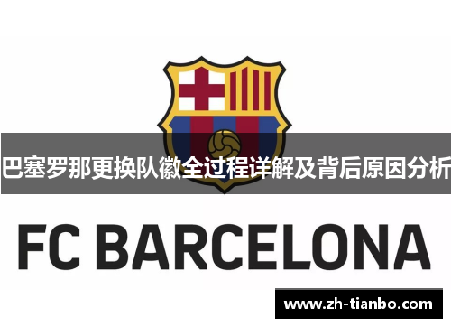 巴塞罗那更换队徽全过程详解及背后原因分析