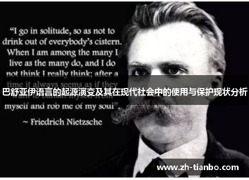 巴舒亚伊语言的起源演变及其在现代社会中的使用与保护现状分析 巴舒亚伊语言的起源演变及其在现代社会中的使用与保护现状分析